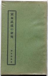 宮本武蔵の研究