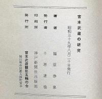 宮本武蔵の研究