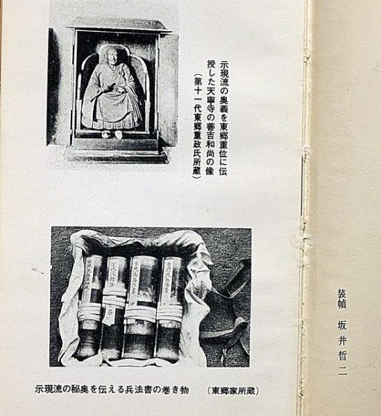 示現流 薩摩の武芸 村山輝志 かごしま文庫21 【公式通販】