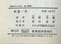 剣道一路
