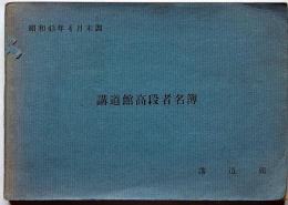 講道館高段者名簿　昭和43年