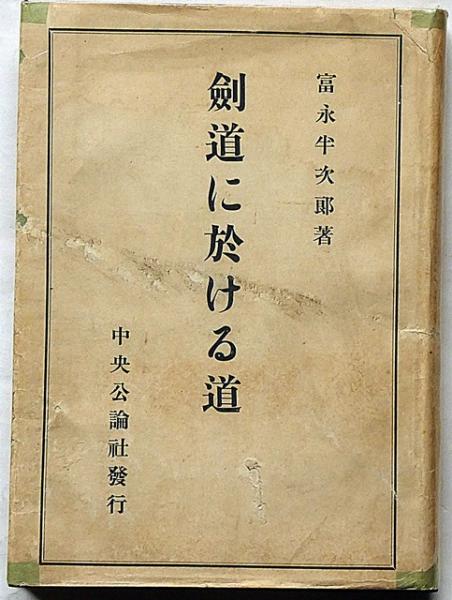 剣道に於ける道 剣道に於ける道(冨永半次郎) / 古本、中古本、古書籍の通販は「日本の