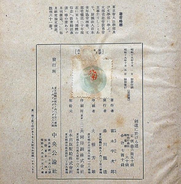剣道に於ける道(冨永半次郎) / 古本、中古本、古書籍の通販は「日本の