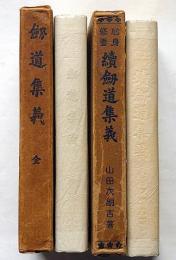 剣道集義　正・続　2冊　元版