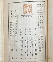 剣道集義　正・続　2冊　元版