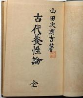 古代養性論　全