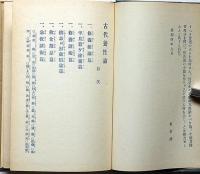 古代養性論　全