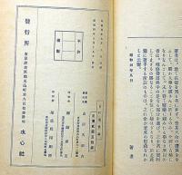 古代養性論　全