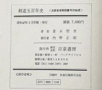 剣道五百年史