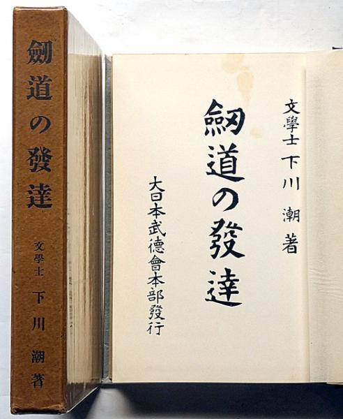 状態良好]近代剣道名著大系全14冊初版本