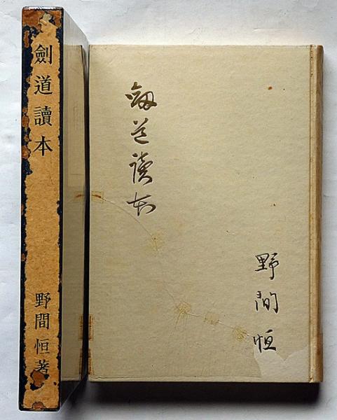 剣道讀本 特製本(野間恒) / 斜陽館 / 古本、中古本、古書籍の