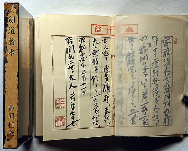 剣道讀本 特製本(野間恒) / 斜陽館 / 古本、中古本、古書籍の