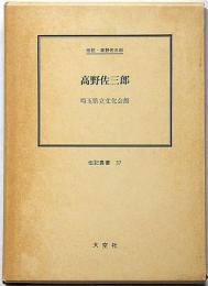 伝記叢書37　高野佐三郎（復刻版）