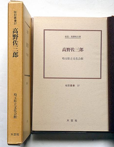 伝記叢書37 高野佐三郎（復刻版）(埼玉県文化会館 編) / 斜陽館