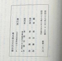伝記叢書37　高野佐三郎（復刻版）