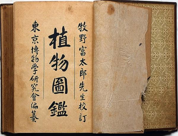 植物図鑑 牧野冨太郎校訂(牧野冨太郎校訂・東京博物学研究会編) / 古本