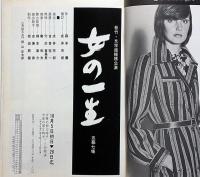 女の一生　松竹・文学座　演劇パンフ