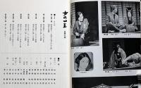 女の一生　松竹・文学座　演劇パンフ