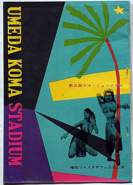 第三回コマ・ミュージカル・三木のり平・有島一郎・宮城まり子・中村