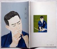 夢回帰　嵐寛壽郎随筆集・鬼平犯科帳