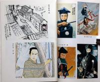 夢回帰　嵐寛壽郎随筆集・鬼平犯科帳