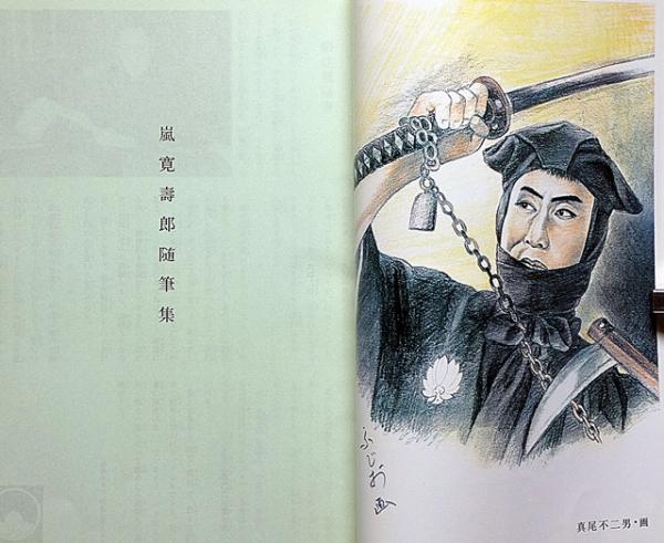 夢回帰 嵐寛壽郎随筆集・鬼平犯科帳(西山光燐 編集) / 斜陽館 夢回帰 嵐寛壽郎随筆集・鬼平犯科帳(西山光燐 編集) / 斜陽館
