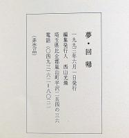 夢回帰　嵐寛壽郎随筆集・鬼平犯科帳