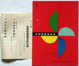 寶塚歌劇顔見世公演　天津乙女・神代錦・淀かほる・浜木綿子ほか