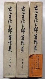 出口王仁三郎著作集　第１・３・４巻　３冊