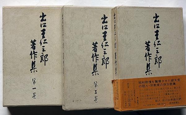 出口王仁三郎著作集 第1巻 神と人間(村上重良) / 古書かんたん
