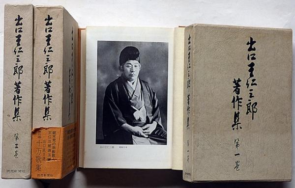 出口王仁三郎著作集 第1・3・4巻 3冊(出口王仁三郎) / 斜陽