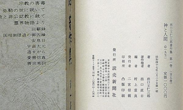 出口王仁三郎著作集 第1・3・4巻 3冊(出口王仁三郎) / 斜陽