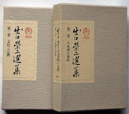 出口栄二選集　第2巻大本弾圧事件/ 第3巻文化と宗教　2冊