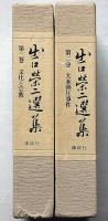 出口栄二選集　第2巻大本弾圧事件/ 第3巻文化と宗教　2冊
