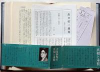 出口栄二選集　第2巻大本弾圧事件/ 第3巻文化と宗教　2冊