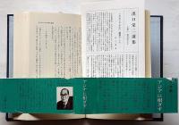 出口栄二選集　第2巻大本弾圧事件/ 第3巻文化と宗教　2冊