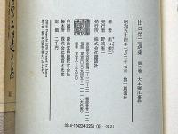 出口栄二選集　第2巻大本弾圧事件/ 第3巻文化と宗教　2冊