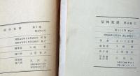 信仰覚書　第7巻・8巻　2冊