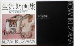 生沢朗画集　ヒマラヤ＆シルクロード　限定2000部　肉筆画入り