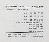 アフガニスタン　戦禍を生きぬく　大石芳野写真集