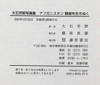 アフガニスタン　戦禍を生きぬく　大石芳野写真集