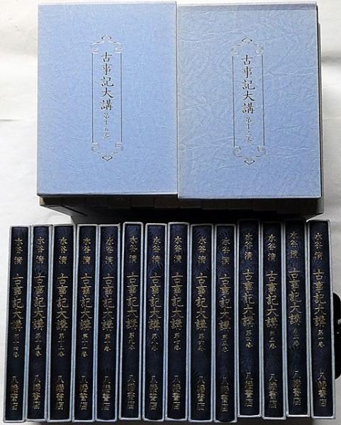 古事記大講 全３０巻(水谷 清) / 古本、中古本、古書籍の通販は「日本