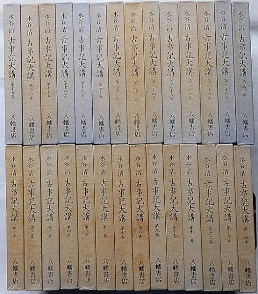 古事記大講 全３０巻(水谷 清) / 古本、中古本、古書籍の通販は「日本