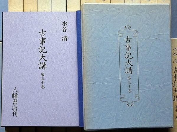 古事記大講 全３０巻(水谷 清) / 古本、中古本、古書籍の通販は「日本