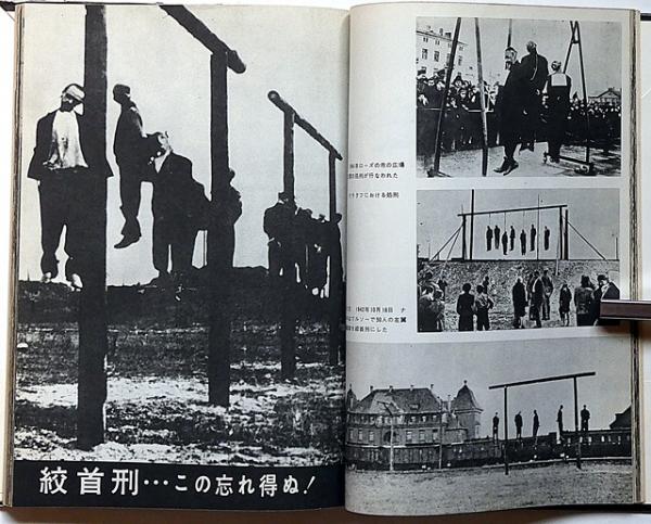 ナチス虐殺の記録/決して忘れはしない・附（わが闘争・ヒトラー 