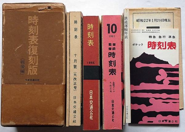 時刻表 復刻版 終戦直後編 JTB 13冊 2000年初版｜時刻表