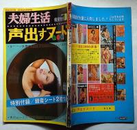 夫婦生活・特別増刊号　声出すヌード第1集