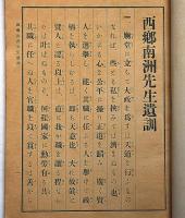 西郷南洲先生　遺訓