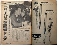 女性自身　昭和41年3月　おわりの美学・三島由紀夫・横尾忠則画、大川橋蔵ほか