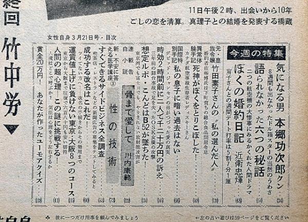女性自身 昭和41年3月 おわりの美学・三島由紀夫・横尾忠則画、大川